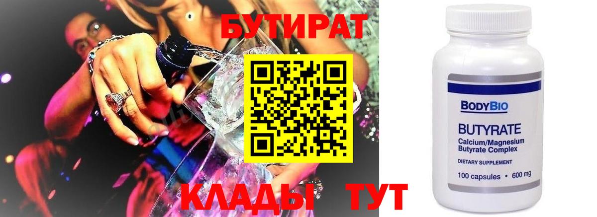 БУТИРАТ  БУТИРАТ GHB  Вход с VPN  Тара 